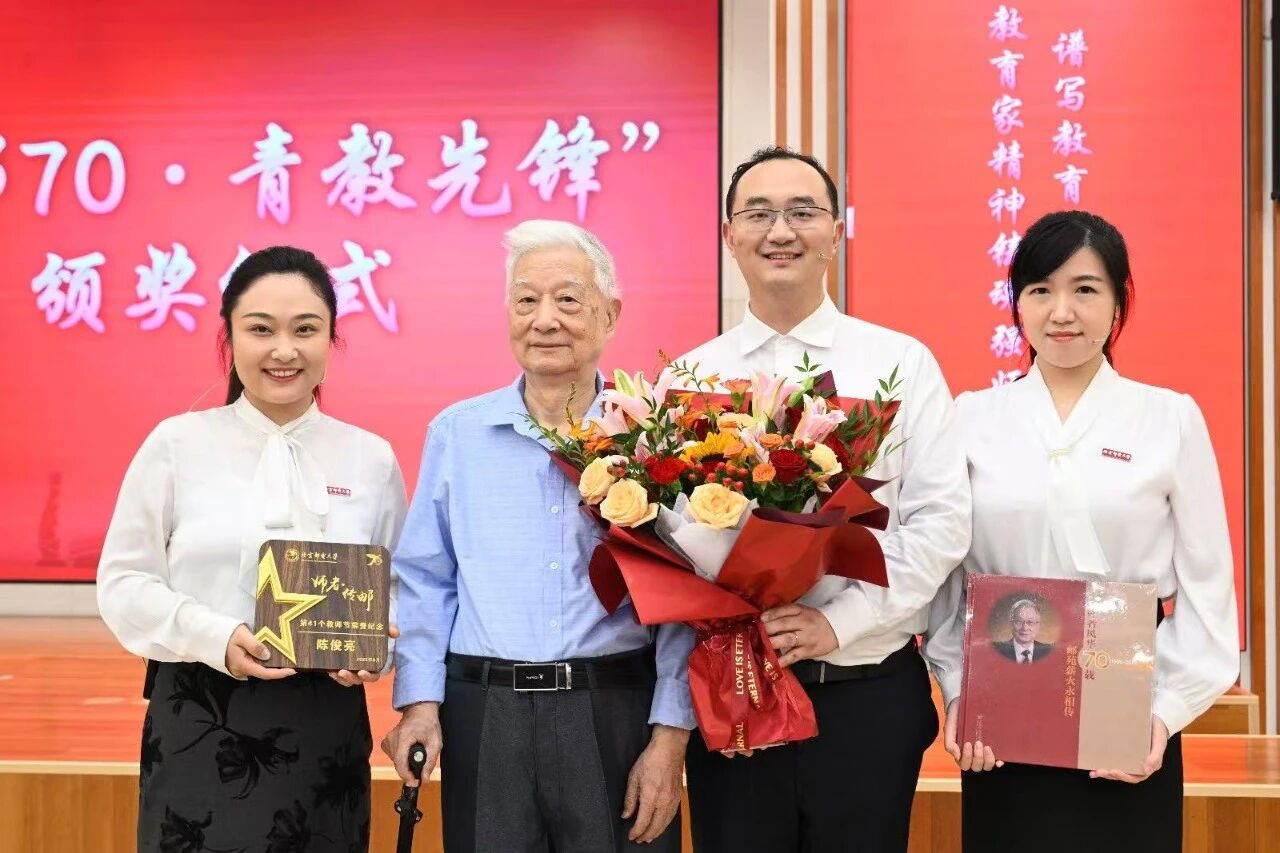 慶祝卓越師者，展望科技未來——北京郵電大學舉行“師者傳郵”2025年教師節表彰大會暨陳俊亮院士從教70周年慶祝儀式