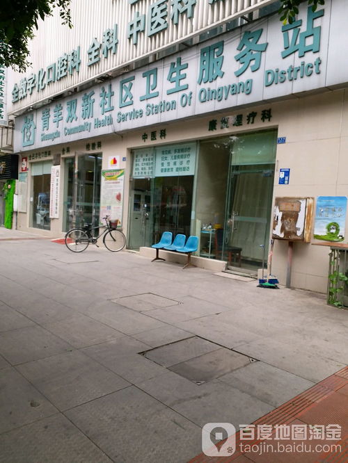 成都青羊雙新社區衛生服務站信息指南